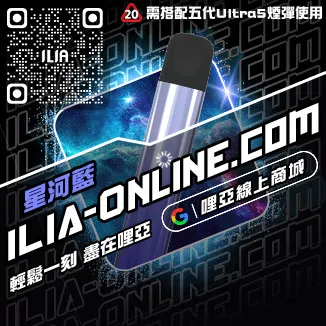 台灣現貨哩啞ILIA電子菸主機推薦森林莓果口味