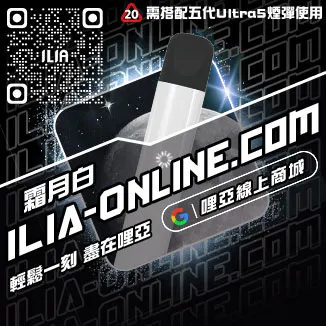 台灣現貨ILIA哩啞菸彈主機烏龍茶口味