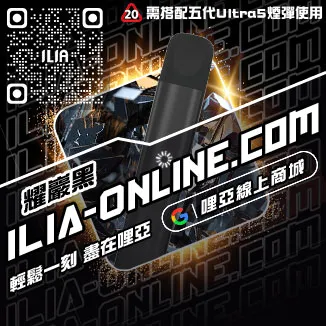 台灣現貨ILIA電子煙主機推薦礦力冰飲口味