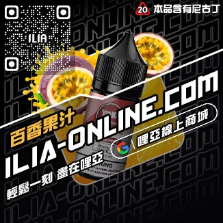 台灣現貨ILIA電子煙煙油芒果口味