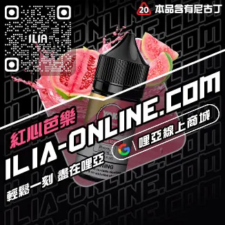 台灣現貨哩啞ILIA電子煙 煙油南極冰口味
