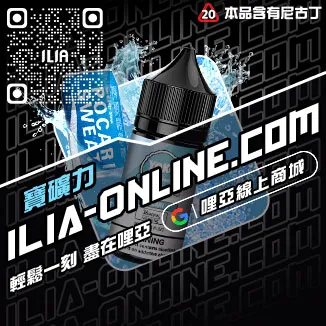 台灣現貨ILIA電子煙油寶礦力口味