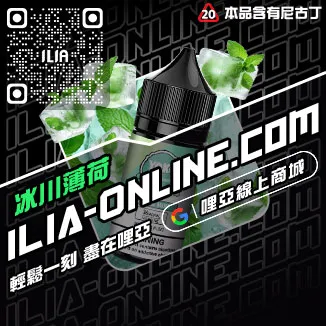 台灣現貨哩啞ILIA電子煙油鐵觀音口味