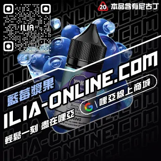 台灣現貨ILIA哩啞菸油推薦檸檬海鹽口味