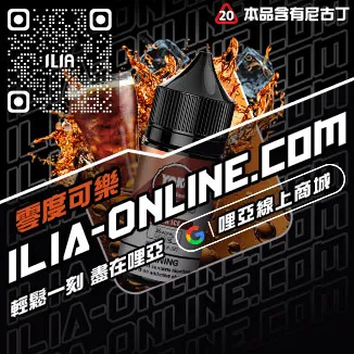 台灣現貨ILIA電子煙油藍莓爆珠口味