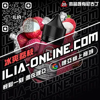 台灣現貨哩啞ILIA菸油推薦芒芒冰桃口味