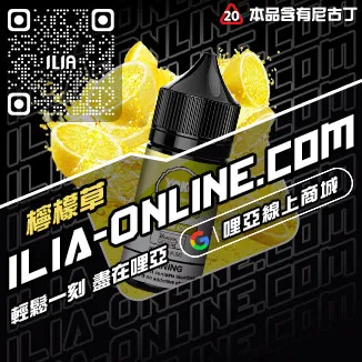 台灣現貨ILIA哩啞電子菸煙油烏龍茶口味