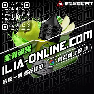 台灣現貨哩啞ILIA電子菸油綠豆口味