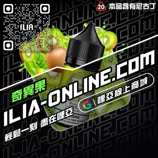 台灣現貨哩啞ILIA菸油極冰蘇打口味