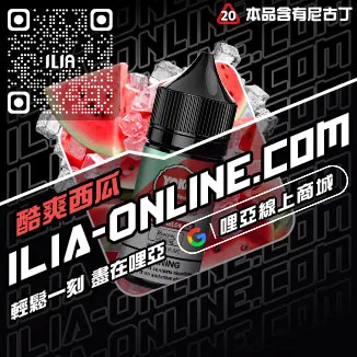 台灣現貨ILIA電子煙 煙油多肉芒果口味