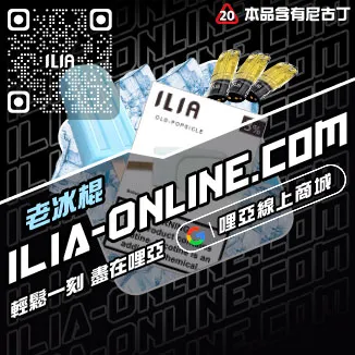 台灣現貨哩啞ILIA電子煙彈白葡萄汁口味