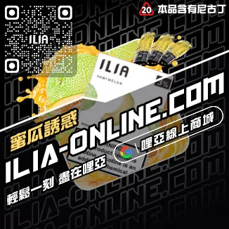 台灣現貨ILIA哩啞電子菸煙彈紅冰西柚口味