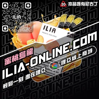 台灣現貨ILIA電子菸菸彈藍莓爆珠口味