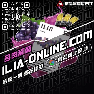 台灣現貨ILIA電子煙煙彈檸檬海鹽口味