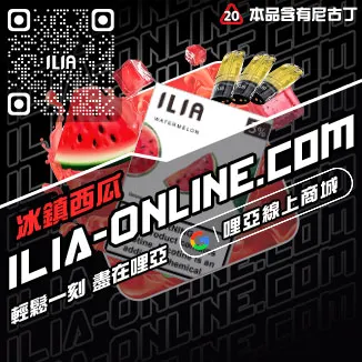 台灣現貨哩啞ILIA煙彈鐵觀音口味